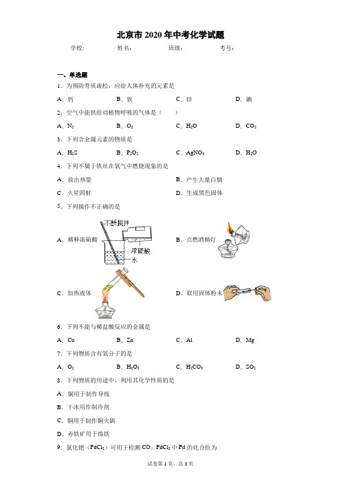 北京市2020年中考化学试题(含答案解析)