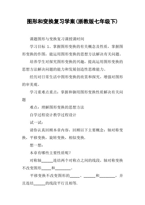 图形和变换复习学案(浙教版七年级下)