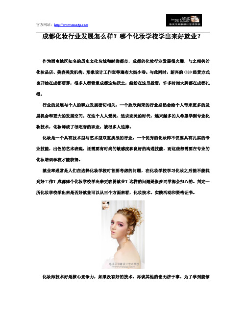 成都化妆行业发展怎么样？哪个化妆学校学出来好就业？