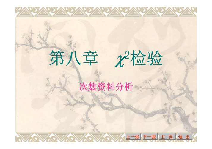 第八章卡方检验