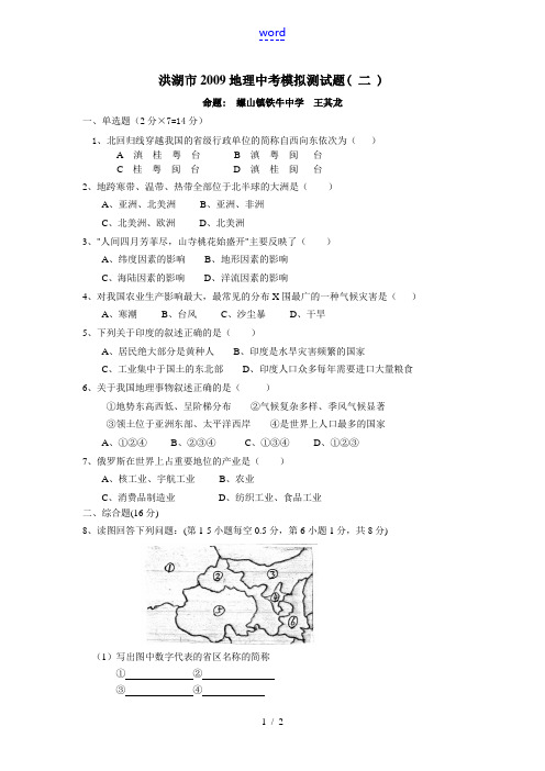 洪湖市2009地理中考模拟测试题( 二 )