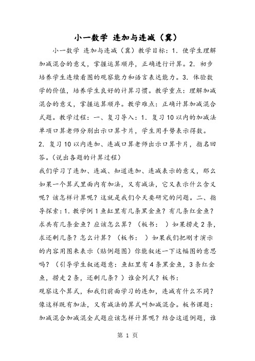 小一数学 连加与连减(冀)-word