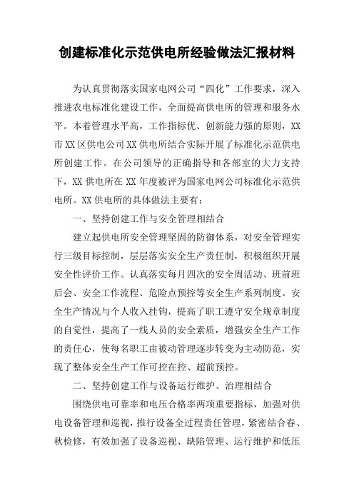 创建标准化示范供电所经验做法汇报材料