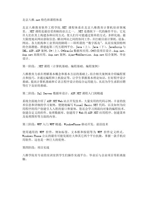 北京八维.net特色班课程体系