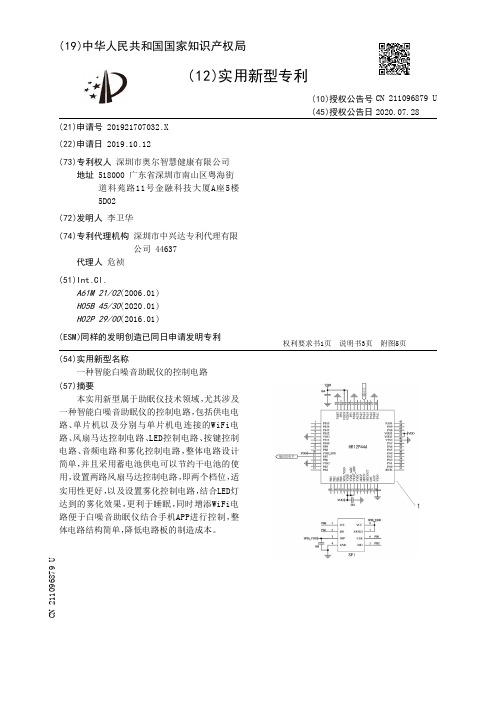 一种智能白噪音助眠仪的控制电路[实用新型专利]