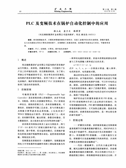 PLC及变频技术在锅炉自动化控制中的应用