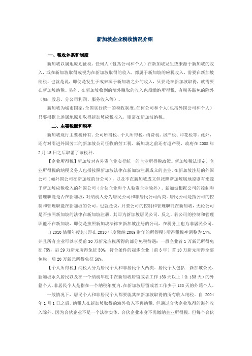 新加坡企业税收介绍