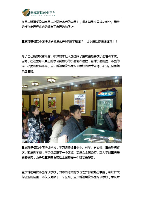 约吗？!重庆雅福餐饮小面培训学校见!!