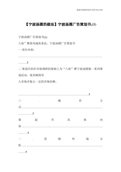 【宁波汤圆的做法】宁波汤圆广告策划书,(1)
