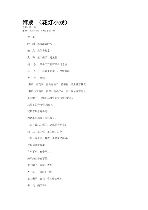 拜票 （花灯小戏）