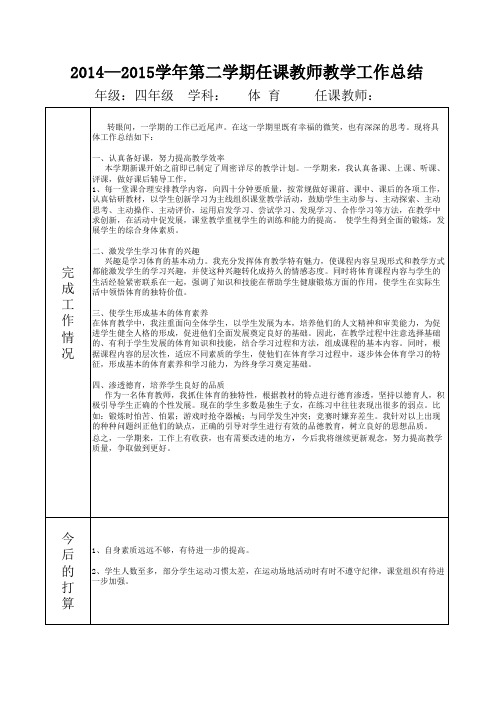 2015第二学期体育教学工作总结--四年级
