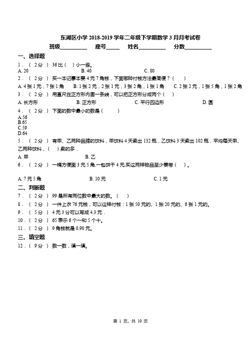 东湖区小学2018-2019学年二年级下学期数学3月月考试卷