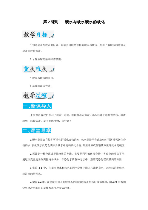 4.2第四单元   课题2  水的净化  第2课时   硬水与软水硬水的软化