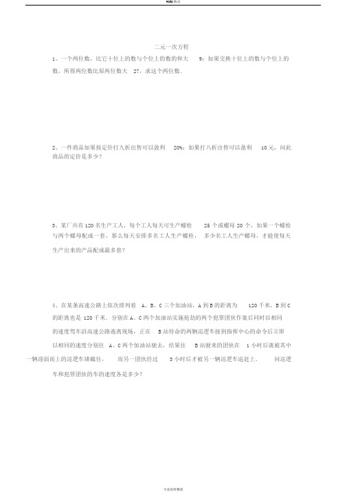 二元一次方程练习题及答案
