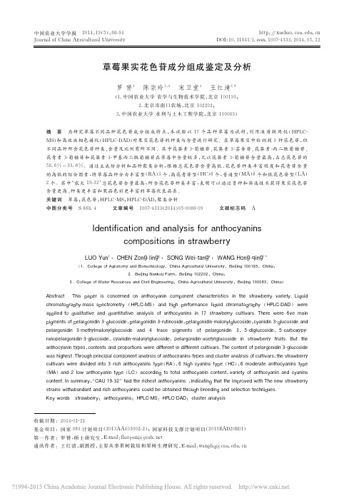草莓果实花色苷成分组成鉴定及分析_罗赟