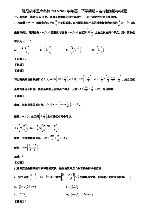 驻马店市重点名校2017-2018学年高一下学期期末达标检测数学试题含解析