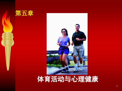 第五章体育锻炼与心理健康介绍