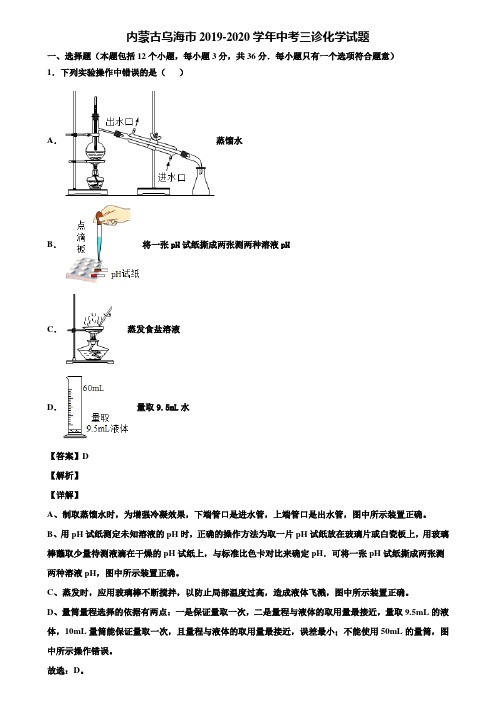 内蒙古乌海市2019-2020学年中考三诊化学试题含解析