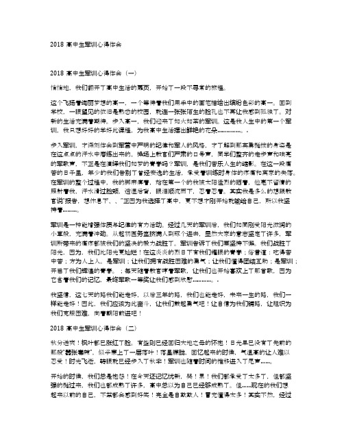 2018高中生军训心得体会