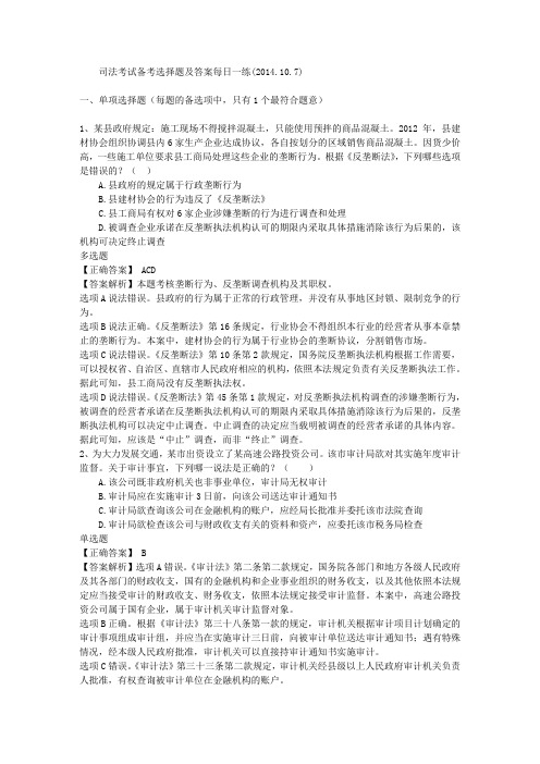 司法考试备考选择题及答案每日一练(2014.10.7)