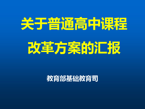 关于普通高中课程改革方案的汇报.ppt