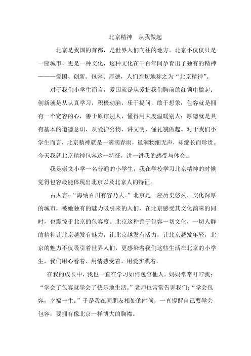 北京精神  从我做起--小学生演讲稿