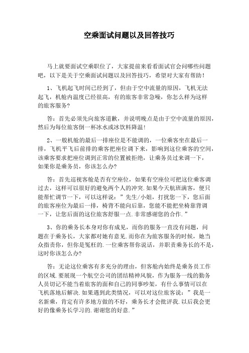 空乘面试问题以及回答技巧