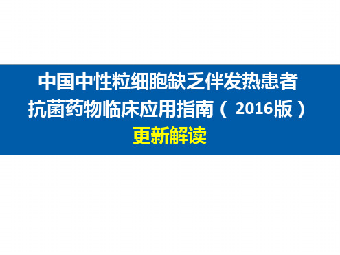 中性粒细胞缺乏伴发热指南更新解读.ppt
