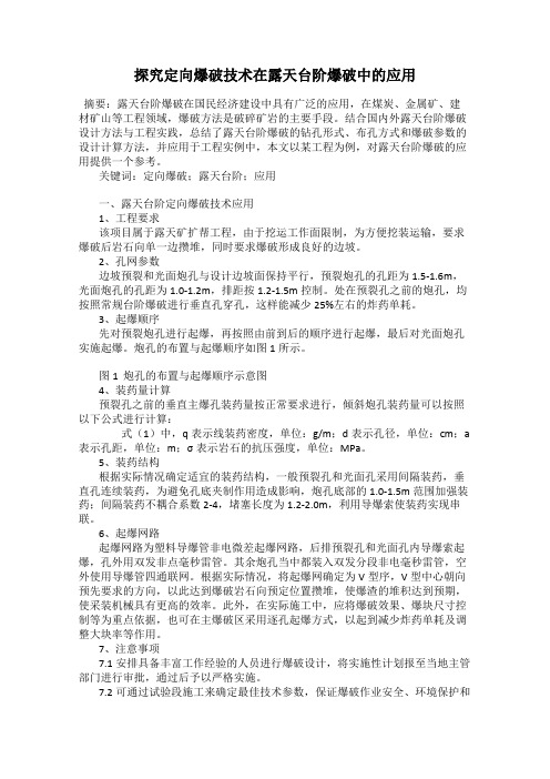 探究定向爆破技术在露天台阶爆破中的应用