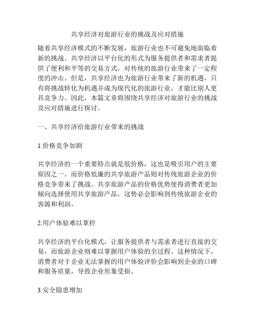 共享经济对旅游行业的挑战及应对措施
