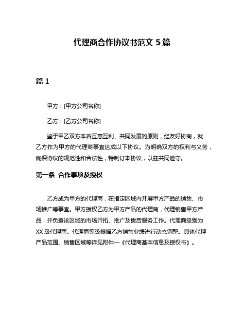 代理商合作协议书范文5篇