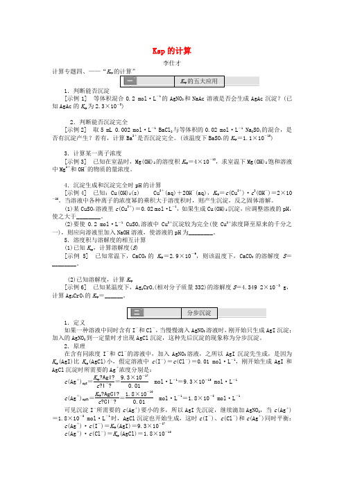 2019高考化学计算专题 Ksp的计算讲与练