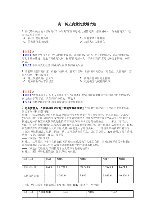 高一历史商业的发展试题
