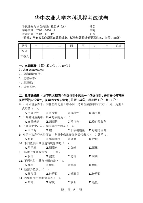 鱼类学试题：2004级鱼类学期末试卷-A