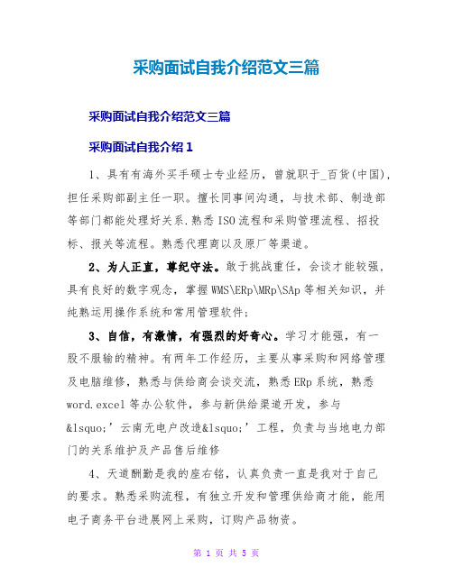 采购面试自我介绍范文三篇