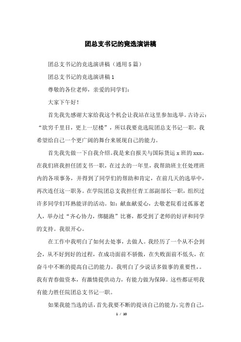 团总支书记的竞选演讲稿