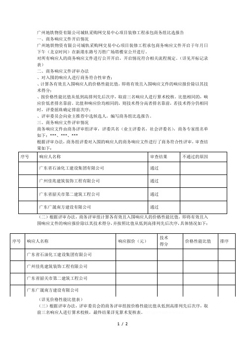 广州地铁物资有限公司城轨采购网交易中心项目装修工程承包