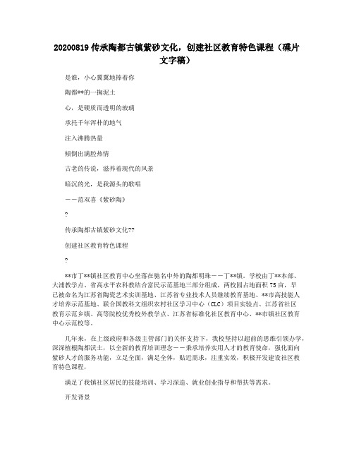 20200819传承陶都古镇紫砂文化,创建社区教育特色课程(碟片文字稿)
