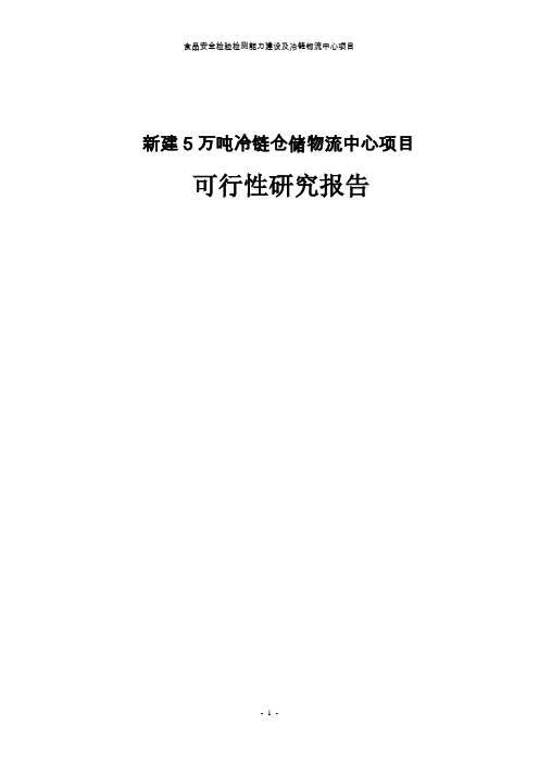 新建5万吨冷链仓储物流中心项目可行性研究报告 (2)