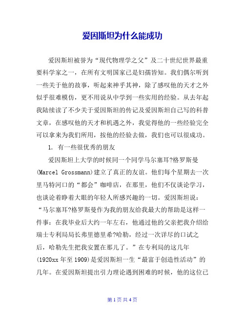 爱因斯坦为什么能成功
