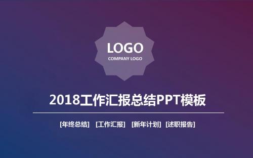2018工作汇报总结PPT模板