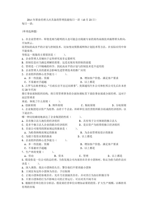 2014年职业经理人应具备的管理技能每日一讲(10月23日)