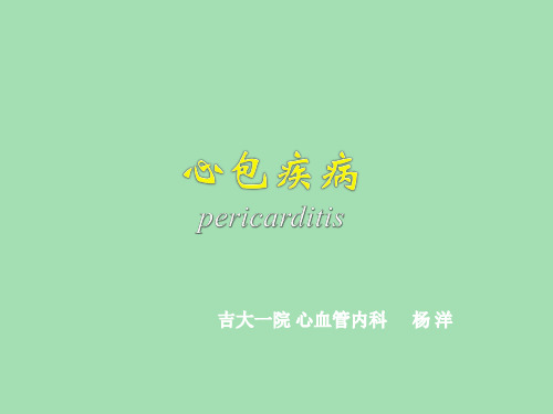 医院内科课件 心包疾病