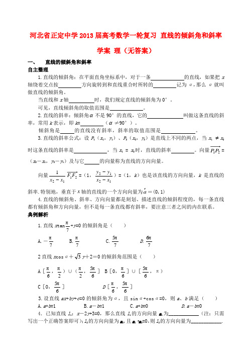 河北省正定中学高考数学一轮复习 直线的倾斜角和斜率学案 理(无答案)