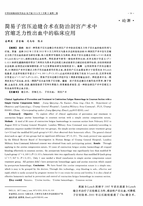 简易子宫压迫缝合术在防治剖宫产术中宫缩乏力性出血中的临床应用