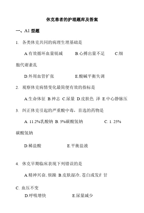休克患者的护理题库及答案