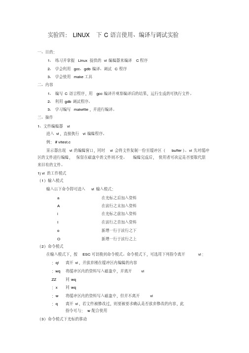 linux下c语言使用编译与调试试验