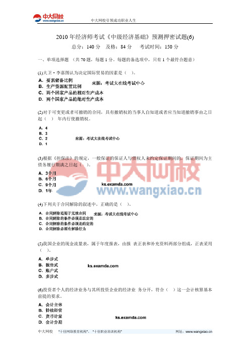 2010年经济师考试《中级经济基础》预测押密试题(6)-中大网校