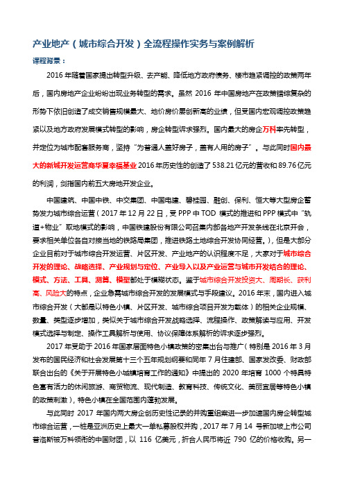 产业地产城综合开发全流程操作实务与案例解析