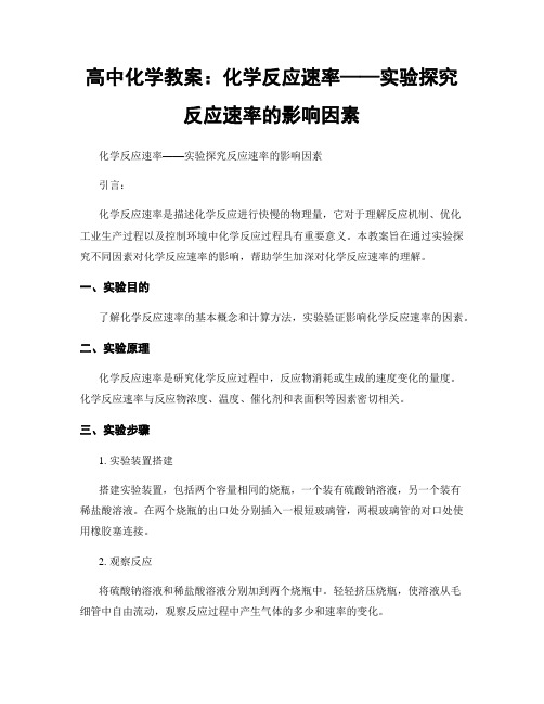 高中化学教案：化学反应速率——实验探究反应速率的影响因素